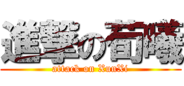 進撃の荀曦 (attack on XunXi)