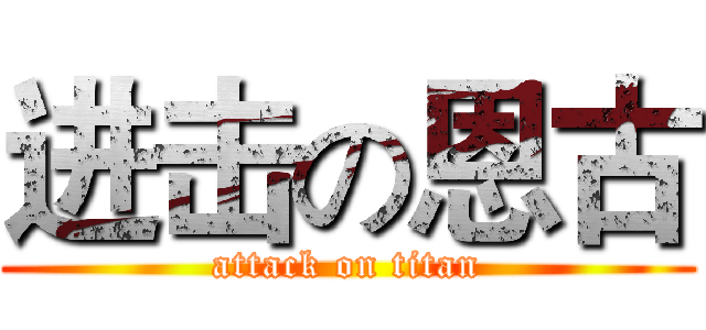 进击の恩古 (attack on titan)