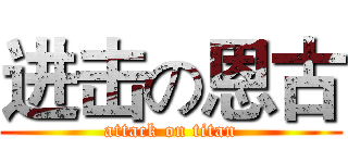 进击の恩古 (attack on titan)