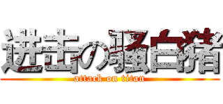 进击の骚白猪 (attack on titan)