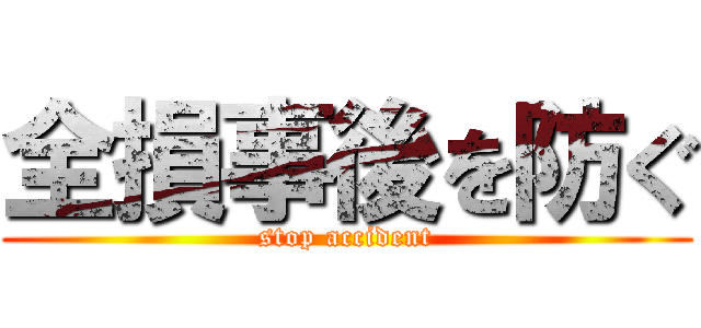 全損事後を防ぐ (stop accident)