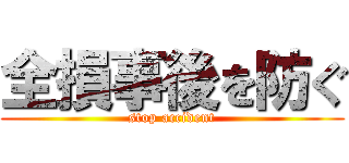 全損事後を防ぐ (stop accident)