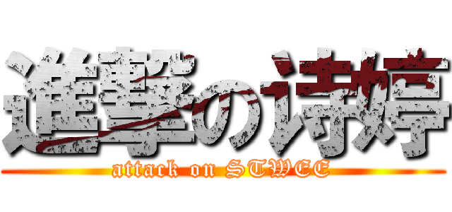 進撃の诗婷 (attack on STWEE)