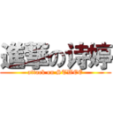 進撃の诗婷 (attack on STWEE)