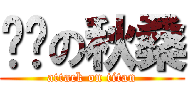 变态の秋桑 (attack on titan)