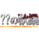 变态の秋桑 (attack on titan)