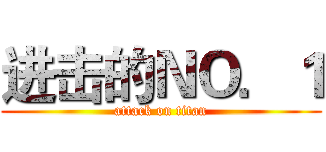 进击的ＮＯ．１ (attack on titan)