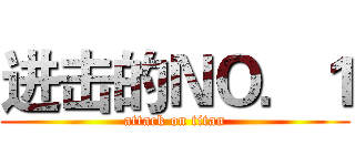 进击的ＮＯ．１ (attack on titan)