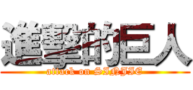 進擊的巨人 (attack on SINJIE)