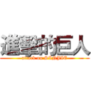 進擊的巨人 (attack on SINJIE)
