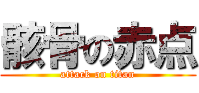 骸骨の赤点 (attack on titan)