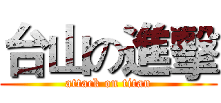 台山の進擊 (attack on titan)