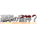 進撃の雀神？ (attack on titan)