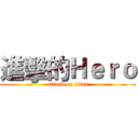 進擊的Ｈｅｒｏ (attack on titan)