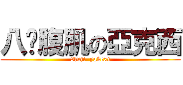 八块腹肌の亞克西 (8fuji  yakexi)