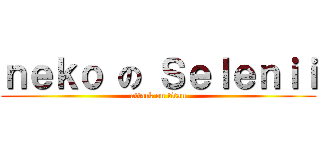 ｎｅｋｏ の Ｓｅｌｅｎｉｉ (attack on titan)