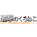 進撃のくろねこ (Advance attack black cat)