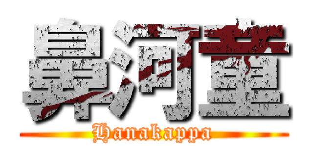 鼻河童 (Hanakappa)