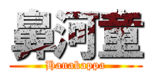 鼻河童 (Hanakappa)