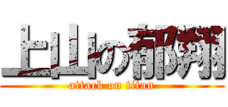 上山の郁翔 (attack on titan)