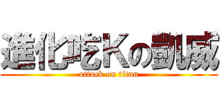 進化吃Ｋの凱威 (attack on titan)