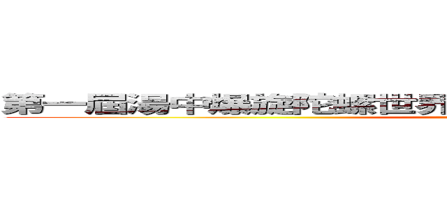 第一屆湯中爆旋陀螺世界錦標賽之決戰湯中暗黑四天王 ()