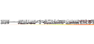 第一屆湯中爆旋陀螺世界錦標賽之決戰湯中暗黑四天王 ()