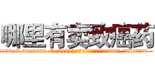 哪里有卖致癌药 (哪里有卖致癌药【电.话186x0156x9662-Q194843976林氏药业】我们做的是长期生意,靠的是老客户长期支持
参考消息网2月20日报道 韩媒称，“剩女多、离婚率高的城市，房价一定会上涨。”这是中国经济学家金岩石2016年12月参加在上海举行的房地产相关论坛时说的话。
)