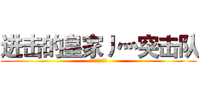 进击的皇家丿灬突击队 (皇家丿灬突击队)