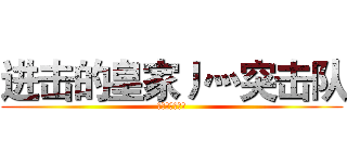 进击的皇家丿灬突击队 (皇家丿灬突击队)