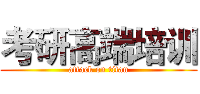考研高端培训 (attack on titan)