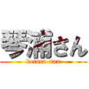 琴浦さん (kotura-san)