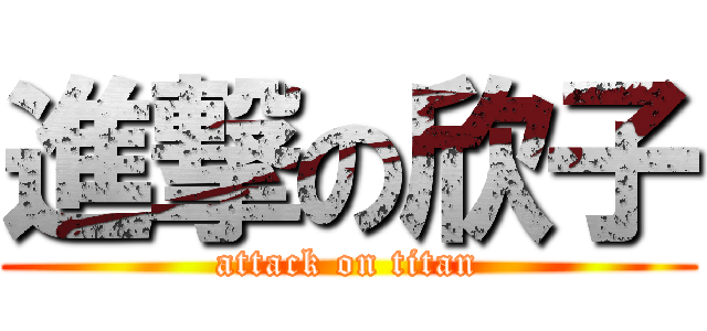 進撃の欣子 (attack on titan)