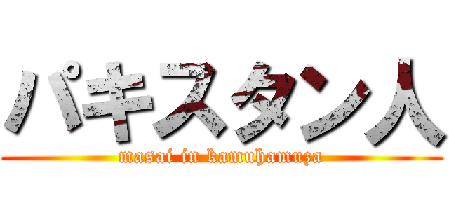 パキスタン人 (masai in kamuhamuza)