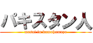 パキスタン人 (masai in kamuhamuza)