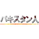 パキスタン人 (masai in kamuhamuza)