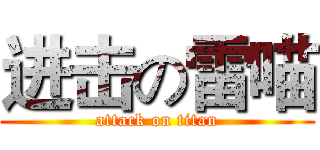 进击の雷喵 (attack on titan)