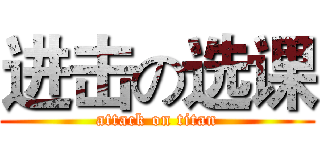 进击の选课 (attack on titan)