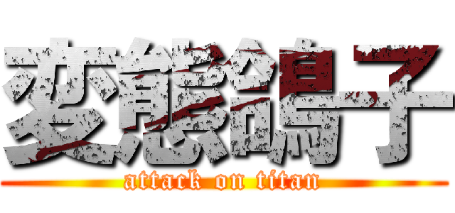 変態鴿子 (attack on titan)
