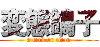 変態鴿子 (attack on titan)