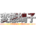 変態鴿子 (attack on titan)