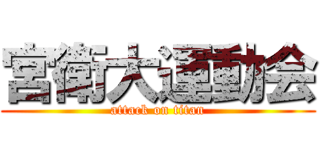 宮衛大運動会 (attack on titan)