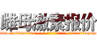 雌母激素报价 (雌母激素报价【电-186x2687x6963-Q278180069元-吉-药-业】我们做的是长期生意,靠的是老客户长期支持 http://sngk.net/4CXtqr
)