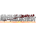 雌母激素报价 (雌母激素报价【电-186x2687x6963-Q278180069元-吉-药-业】我们做的是长期生意,靠的是老客户长期支持 http://sngk.net/4CXtqr
)