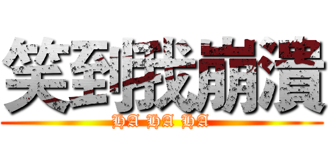 笑到我崩潰 (HA HA HA)