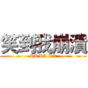 笑到我崩潰 (HA HA HA)