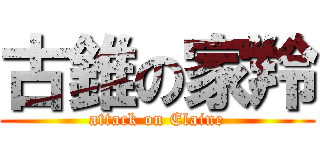 古錐の家羚 (attack on Elaine)