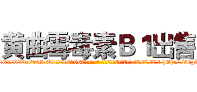 黄曲霉毒素Ｂ１出售 (黄曲霉毒素B1出售【电-186x2687x6963-Q278180069元-吉-药-业】我们做的是长期生意,靠的是老客户长期支持 http://sngk.net/pcBkvr
)