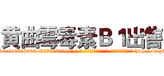黄曲霉毒素Ｂ１出售 (黄曲霉毒素B1出售【电-186x2687x6963-Q278180069元-吉-药-业】我们做的是长期生意,靠的是老客户长期支持 http://sngk.net/pcBkvr
)