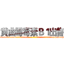 黄曲霉毒素Ｂ１出售 (黄曲霉毒素B1出售【电-186x2687x6963-Q278180069元-吉-药-业】我们做的是长期生意,靠的是老客户长期支持 http://sngk.net/pcBkvr
)